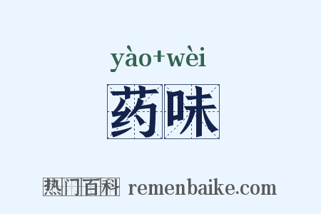药味是什么意思的图片